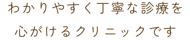 わかりやすく丁寧な診療を心がけるクリニックです