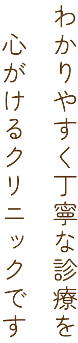 わかりやすく丁寧な診療を心がけるクリニックです