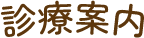 診療案内